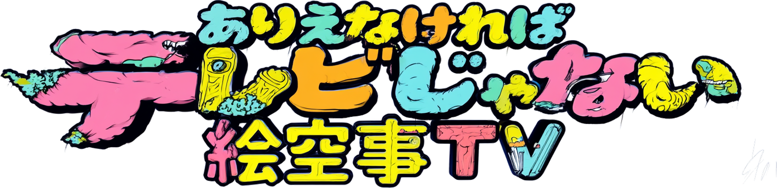 ありえなければテレビじゃない 絵空事TV
